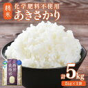 【ふるさと納税】先行予約】【令和7年産 新米】 化学肥料不使用あきさかり 精米 5kg(5kg×1袋) / 白米 米 福井県あわら市産 美味しい 特別栽培米 減...