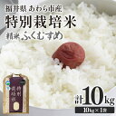【ふるさと納税】【先行予約】【令和7年産】化学肥料不使用 特別栽培米 ふくむすめ 精米 10kg × 1袋 / 白米 米 福井県あわら市産 美味しい 特別栽培米 減農薬 安心な米 旨味 甘み もっちり 冷蔵保管米 ※2025年9月下旬より順次発送