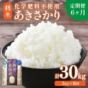 【ふるさと納税】【先行予約】【令和7年産 新米】【定期便6回】 化学肥料不使用あきさかり 精米 5kg×6回(計30kg) / 白米 米 福井県あわら市産 美味...