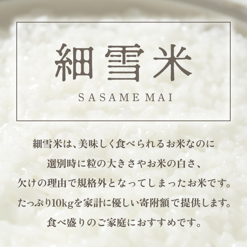 送料無料！見た目は不揃いでも、味は自信あり！精米したてのお米10kg（コシヒカリ・ハナエチゼン・あきさかりのいずれか）をお届けします。　【ふるさと納税】【訳あり】【数量限定】あわら市産 令和7年産 細雪米（コシヒカリ・ハナエチゼン・あきさかりのいずれか） 精米 10kg 《発送直前精米》 / 米 お米 10キロ 訳あり わけあり 福井県産 ご飯 お米 白米 ブランド米