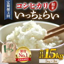 【ふるさと納税】【先行予約】【令和7年産・新米】【一等米】《定期便3回》いっちょらい 精米 5kg × 3回(計15kg)/ 福井県産 ブランド米 コシヒカリ ご飯 白米 新鮮 大賞 受賞 新米 福井県あわら産【2025年10月上旬より順次発送予定】