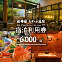 【ふるさと納税】あわら温泉 宿泊利用券 6,000円分 | 宿泊券 利用券 旅館 ホテル チケット ペア 観光 旅行 源泉 大浴場 露天風呂 福井県 あわら市
