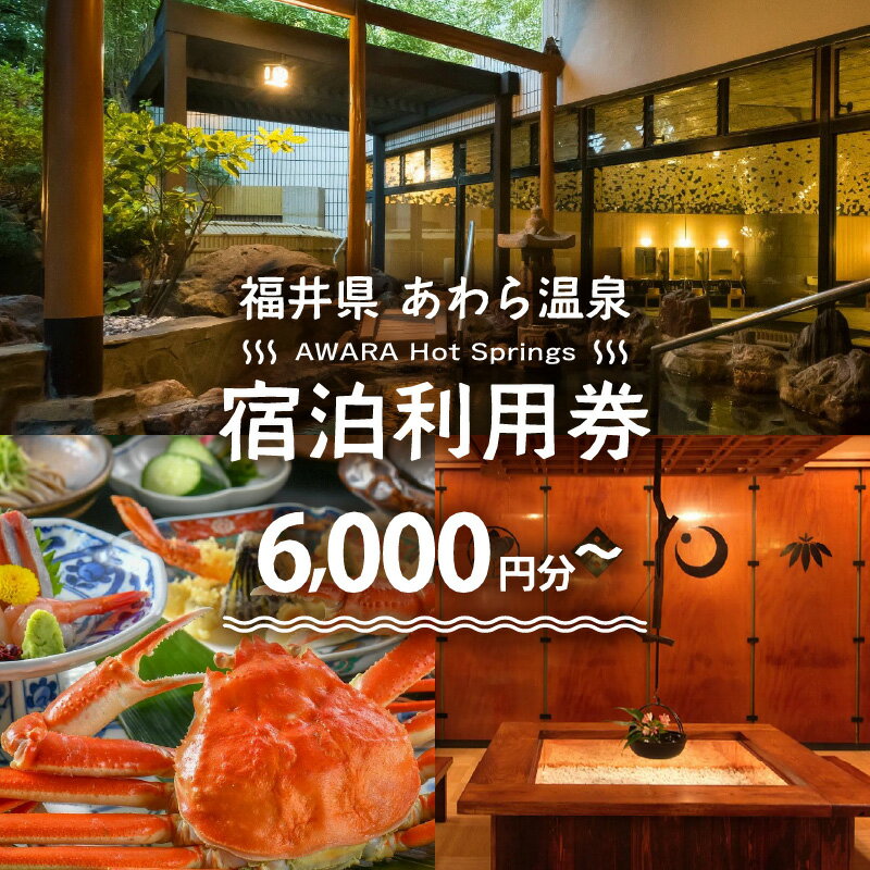 【ふるさと納税】あわら温泉 宿泊利用券 6,000円分~ | 宿泊券 利用券 旅館 ホテル チケット ペア 観光 旅行 源泉 大浴場 露天風呂 福井県 あわら市その2