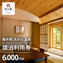 【ふるさと納税】あわら温泉 宿泊利用券 6,000円分 l 宿泊券 利用券 旅館 ホテル チケット ペア 観光 旅行 源泉 大浴場 露天風呂 ミシュランキー旅館...