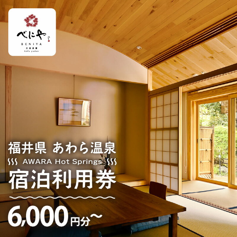 【ふるさと納税】あわら温泉 宿泊利用券 6,000円分~ l 宿泊券 利用券 旅館 ホテル チケット ペア 観光 旅行 源泉 大浴場 露天風呂 ミシュランキー旅館 1ミシュランキー カニ 蟹 観光地 旅行券 国内旅行 旅行券 宿泊券 ゴルフ 国内その2