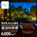 【ふるさと納税】あわら温泉 宿泊利用券 6,000円分~ l 宿泊券 利用券 旅館 ホテル チケット ペア 観光 旅行 源泉 大浴場 露天風呂 カニ 蟹 観光地 旅行券 国内旅行 旅行券 宿泊券 ゴルフ 国内