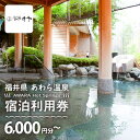 【ふるさと納税】あわら温泉 宿泊利用券 6,000円分〜 l 宿泊券 利用券 旅館 ホテル チケット ペア 観光 旅行 源泉 大浴場 露天風呂 5つ星の宿プラチ...