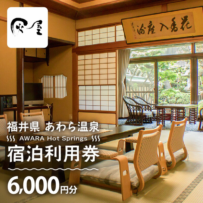 【ふるさと納税】あわら温泉 宿泊利用券 6,000円分 l 宿泊券 利用券 旅館 ホテル チケット ペア 観光 旅行 源泉 大浴場 露天風呂【能登半島地震復興支援】その2