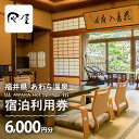 【ふるさと納税】あわら温泉 宿泊利用券 6,000円分 l 宿泊券 利用券 旅館 ホテル チケット ペア 観光 旅行 源泉 大浴場 露天風呂【能登半島地震復興支...