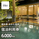【ふるさと納税】あわら温泉 宿泊利用券 6,000円分 l 宿泊券 利用券 旅館 ホテル チケット ペア 観光 旅行 源泉 大浴場 露天風呂 カニ 蟹 観光地 ...