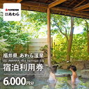 【ふるさと納税】あわら温泉 宿泊利用券 6,000円分 l 宿泊券 利用券 旅館 ホテル チケット ペア 観光 旅行 源泉 大浴場 露天風呂 カニ 蟹 観光地 ...