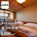 【ふるさと納税】あわら温泉 宿泊利用券 6,000円分〜 l 宿泊券 利用券 旅館 ホテル チケット ペア 観光 旅行 源泉 大浴場 露天風呂 カニ 蟹 観光地...