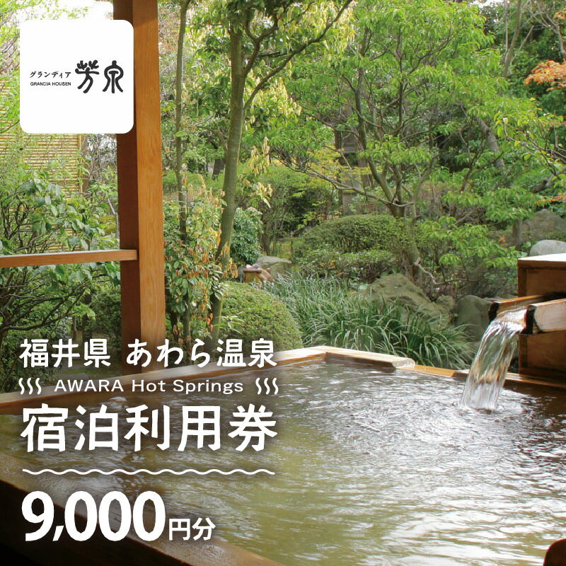 【ふるさと納税】あわら温泉 宿泊利用券 9,000円分 l 宿泊券 利用券 旅館 ホテル チケット ペア 観光 旅行 源泉 大浴場 露天風呂 カニ 蟹 観光地 旅行券 国内旅行 旅行券 宿泊券 ゴルフ 国内その2