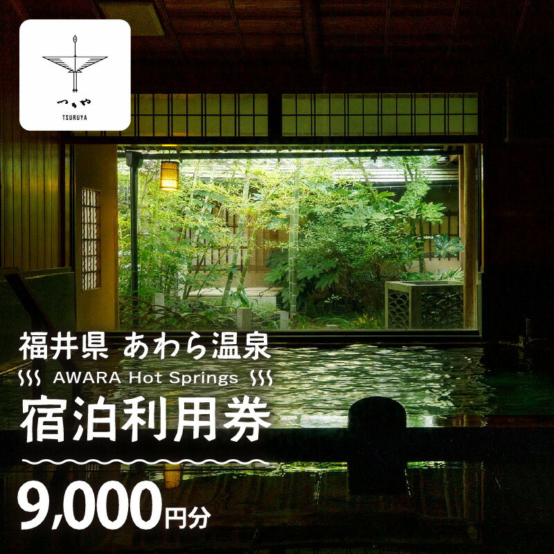 【ふるさと納税】あわら温泉 宿泊利用券 9,000円分 l 宿泊券 利用券 旅館 ホテル チケット ペア 観光 旅行 源泉 大浴場 露天風呂 カニ 蟹 観光地 旅行券 国内旅行 旅行券 宿泊券 ゴルフ 国内その2