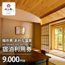 【ふるさと納税】あわら温泉 宿泊利用券 9,000円分 l 宿泊券 利用券 旅館 ホテル チケット ペア 観光 旅行 源泉 大浴場 露天風呂 ミシュランキー旅館...