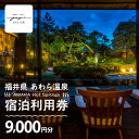 【ふるさと納税】あわら温泉 宿泊利用券 9,000円分 l 宿泊券 利用券 旅館 ホテル チケット ペア 観光 旅行 源泉 大浴場 露天風呂 カニ 蟹 観光地 ...
