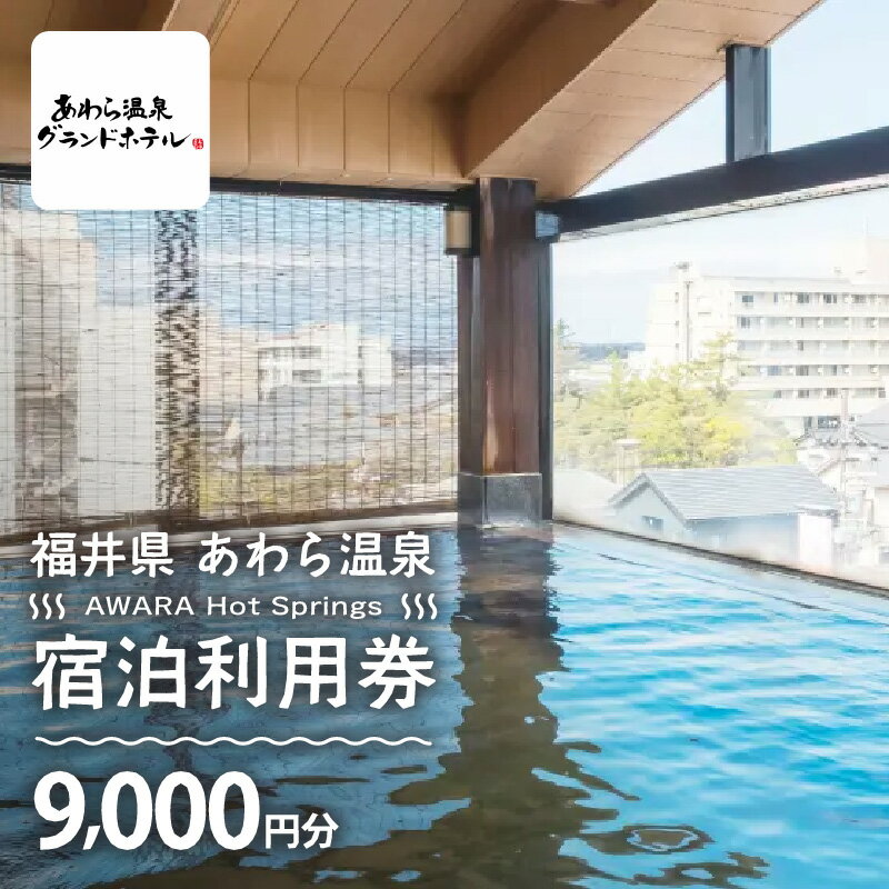 【ふるさと納税】あわら温泉 宿泊利用券 9,000円分 l 宿泊券 利用券 旅館 ホテル チケット ペア 観光 旅行 源泉 大浴場 露天風呂 カニ 蟹 観光地 旅行券 国内旅行 旅行券 宿泊券 ゴルフ 国内その2