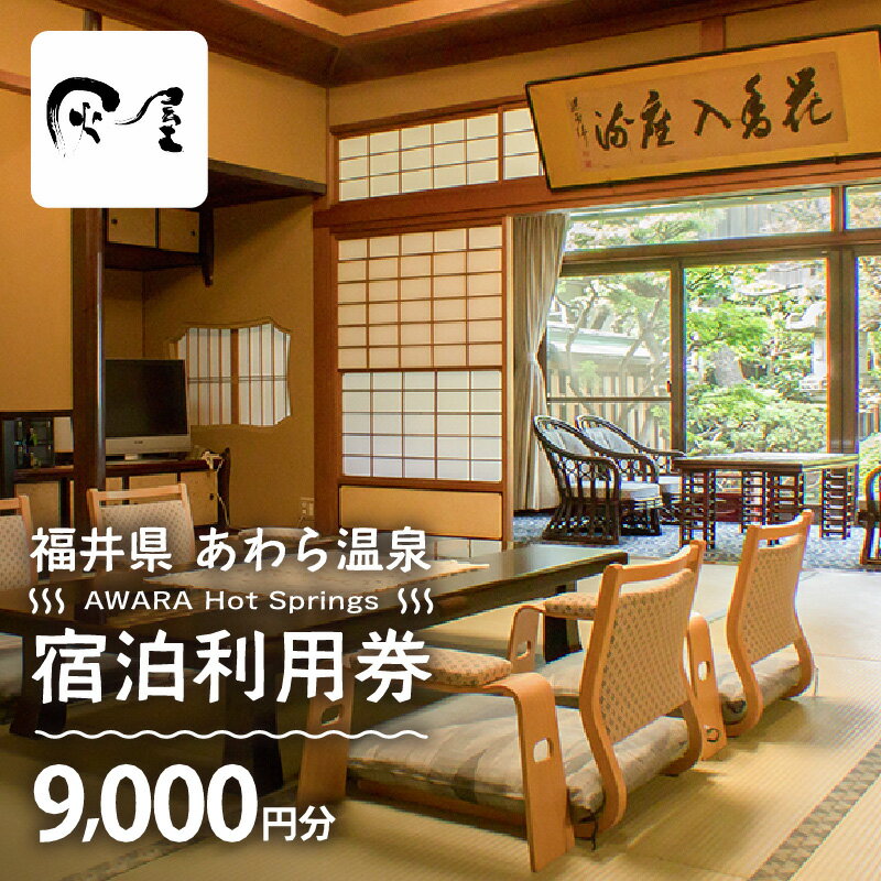 【ふるさと納税】あわら温泉 宿泊利用券 9,000円分 l 宿泊券 利用券 旅館 ホテル チケット ペア 観光 旅行 源泉 大浴場 露天風呂 カニ 蟹 観光地 旅行券 国内旅行 旅行券 宿泊券 ゴルフ 国内その2
