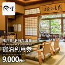 【ふるさと納税】あわら温泉 宿泊利用券 9,000円分 l 宿泊券 利用券 旅館 ホテル チケット ペア 観光 旅行 源泉 大浴場 露天風呂 カニ 蟹 観光地 ...