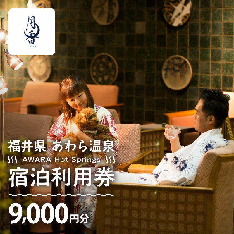 【ふるさと納税】あわら温泉 宿泊利用券 9,000円分 l 宿泊券 利用券 旅館 ホテル チケット ペア 観光 旅行 愛犬 ペット可 ドッグラン カニ 蟹 観光地 国内旅行 旅行券 宿泊券 ゴルフ 国内その2