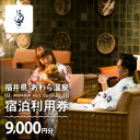 【ふるさと納税】あわら温泉 宿泊利用券 9,000円分 l 宿泊券 利用券 旅館 ホテル チケット ペア 観光 旅行 愛犬 ペット可 ドッグラン カニ 蟹 観光...