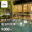 【ふるさと納税】あわら温泉 宿泊利用券 9,000円分 l 宿泊券 利用券 旅館 ホテル チケット ペア 観光 旅行 源泉 大浴場 露天風呂 カニ 蟹 観光地 ...