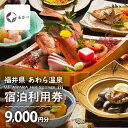 【ふるさと納税】あわら温泉 宿泊利用券 9,000円分 l 宿泊券 利用券 旅館 ホテル チケット ペア 観光 旅行 源泉 大浴場 露天風呂 カニ 蟹 観光地 ...