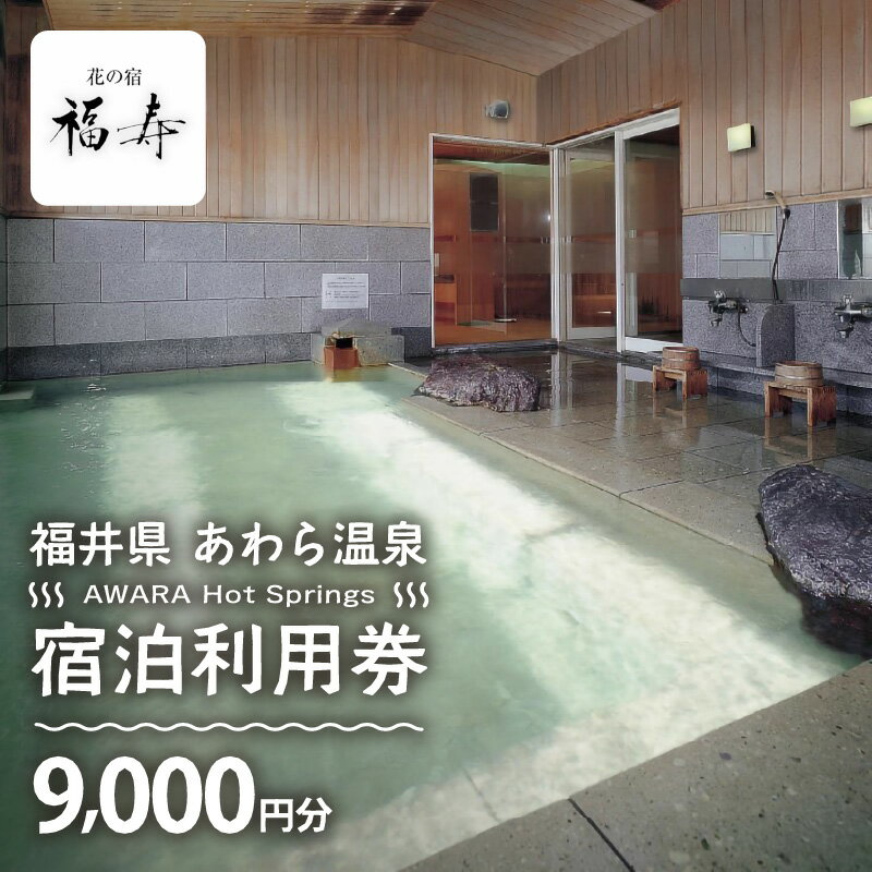 【ふるさと納税】あわら温泉 宿泊利用券 9,000円分 l 宿泊券 利用券 旅館 ホテル チケット ペア 観光 旅行 源泉 大浴場 露天風呂 カニ 蟹 観光地 国内旅行 旅行券 宿泊券 ゴルフ 国内その2