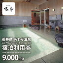 【ふるさと納税】あわら温泉 宿泊利用券 9,000円分 l 宿泊券 利用券 旅館 ホテル チケット ペア 観光 旅行 源泉 大浴場 露天風呂 カニ 蟹 観光地 ...