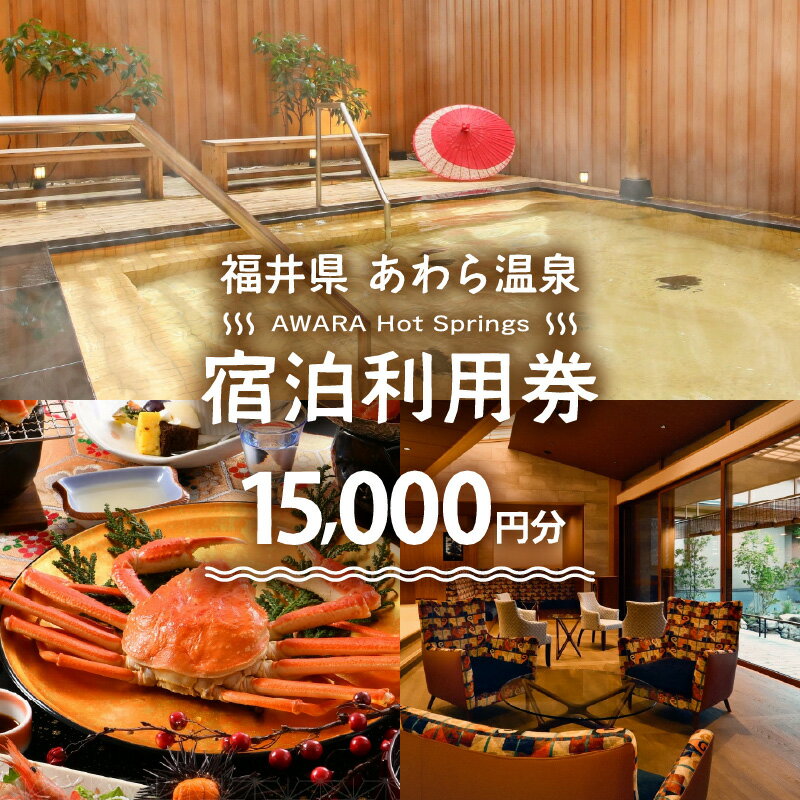 【ふるさと納税】あわら温泉 宿泊利用券 15,000円分 | 宿泊券 利用券 旅館 ホテル チケット ペア 観光 旅行 源泉 大浴場 露天風呂 福井県 あわら市その2
