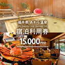 【ふるさと納税】あわら温泉 宿泊利用券 15,000円分 | 宿泊券 利用券 旅館 ホテル チケット ペア 観光 旅行 源泉 大浴場 露天風呂 福井県 あわら市