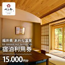 【ふるさと納税】あわら温泉 宿泊利用券 15,000円分 l 宿泊券 利用券 旅館 ホテル チケット ペア 観光 旅行 源泉 大浴場 露天風呂 ミシュランキー旅...