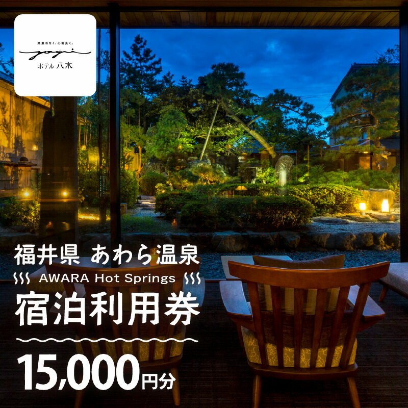 【ふるさと納税】あわら温泉 宿泊利用券 15,000円分 l 宿泊券 利用券 旅館 ホテル チケット ペア 観光 旅行 源泉 大浴場 露天風呂 カニ 蟹 観光地 旅行券 国内旅行 旅行券 宿泊券 ゴルフ 国内その2