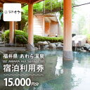 【ふるさと納税】あわら温泉 宿泊利用券 15,000円分 l 宿泊券 利用券 旅館 ホテル チケット ペア 観光 旅行 源泉 大浴場 露天風呂 5つ星の宿プラチ...