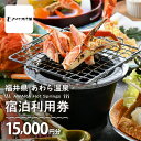 【ふるさと納税】あわら温泉 宿泊利用券 15,000円分 l 宿泊券 利用券 旅館 ホテル チケット ペア 観光 旅行 源泉 大浴場 露天風呂 カニ 蟹 観光地...