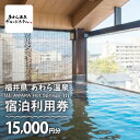 【ふるさと納税】あわら温泉 宿泊利用券 15,000円分 l 宿泊券 利用券 旅館 ホテル チケット ペア 観光 旅行 源泉 大浴場 露天風呂 カニ 蟹 観光地...