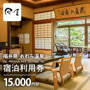 【ふるさと納税】あわら温泉 宿泊利用券 15,000円分 l 宿泊券 利用券 旅館 ホテル チケット ペア 観光 旅行 源泉 大浴場 露天風呂 カニ 蟹 観光地...