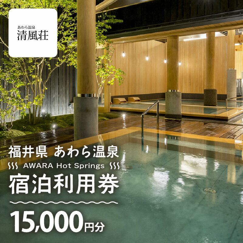 【ふるさと納税】あわら温泉 宿泊利用券 15,000円分 l 宿泊券 利用券 旅館 ホテル チケット ペア 観光 旅行 源泉 大浴場 露天風呂 カニ 蟹 観光地 国内旅行 旅行券 宿泊券 ゴルフ 国内その2