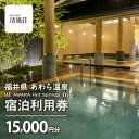 【ふるさと納税】あわら温泉 宿泊利用券 15,000円分 l 宿泊券 利用券 旅館 ホテル チケット ペア 観光 旅行 源泉 大浴場 露天風呂 カニ 蟹 観光地...