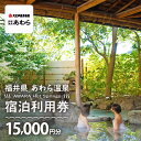 【ふるさと納税】あわら温泉 宿泊利用券 15,000円分 l 宿泊券 利用券 旅館 ホテル チケット ペア 観光 旅行 源泉 大浴場 露天風呂 カニ 蟹 観光地...