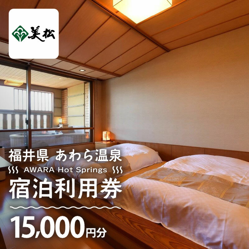 【ふるさと納税】あわら温泉 宿泊利用券 15,000円分 l 宿泊券 利用券 旅館 ホテル チケット ペア 観光 旅行 源泉 大浴場 露天風呂 カニ 蟹 観光地 国内旅行 旅行券 宿泊券 ゴルフ 国内その2