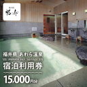 【ふるさと納税】あわら温泉 宿泊利用券 15,000円分 l 宿泊券 利用券 旅館 ホテル チケット ペア 観光 旅行 源泉 大浴場 露天風呂 カニ 蟹 観光地...