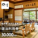 【ふるさと納税】あわら温泉 宿泊利用券 30,000円分 l 宿泊券 利用券 旅館 ホテル チケット ペア 観光 旅行 源泉 大浴場 露天風呂 カニ 蟹 観光地...