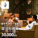 【ふるさと納税】あわら温泉 宿泊利用券 30,000円分 l 宿泊券 利用券 旅館 ホテル チケット ペア 観光 旅行 愛犬 ペット可 ドッグラン カニ 蟹 観...
