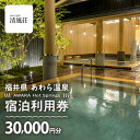 【ふるさと納税】あわら温泉 宿泊利用券 30,000円分 l 宿泊券 利用券 旅館 ホテル チケット ペア 観光 旅行 源泉 大浴場 露天風呂 カニ 蟹 観光地...