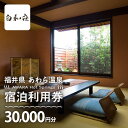 【ふるさと納税】あわら温泉 宿泊利用券 30,000円分 l 宿泊券 利用券 旅館 ホテル チケット ペア 観光 旅行 源泉 大浴場 露天風呂 カニ 蟹 観光地...