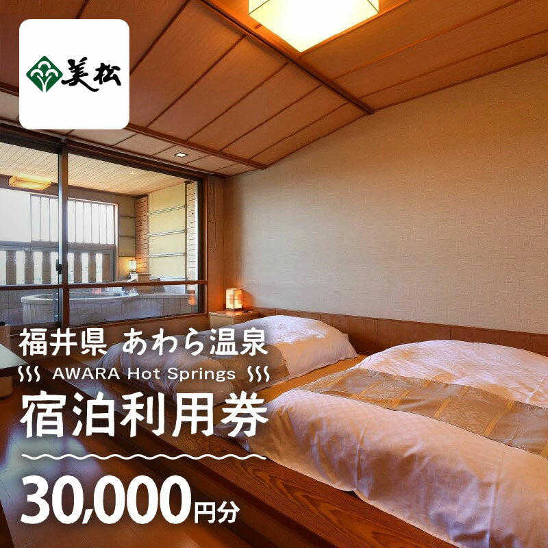 【ふるさと納税】あわら温泉 宿泊利用券 30,000円分 l 宿泊券 利用券 旅館 ホテル チケット ペア 観光 旅行 源泉 大浴場 露天風呂 カニ 蟹 観光地 国内旅行 旅行券 宿泊券 ゴルフ 国内その2