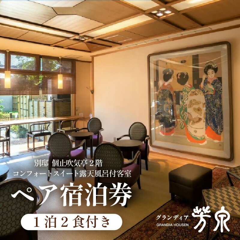 【ふるさと納税】グランディア芳泉【別邸 個止吹気亭 2階 コンフォートスイート 露天風呂付客室】1泊2食付き ペア宿泊券(2名様分) / 旅行 チケット 温泉 北陸 あわら温泉 特別スイート 冷蔵庫インクルーシブ グランディア あわら 旅館宿泊券その2