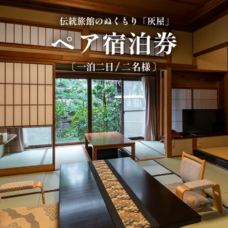 【ふるさと納税】伝統旅館のぬくもり灰屋 ペア宿泊券 / 宿泊券 ペアチケット 温泉 旅館 旅行 トラベル 北陸 北陸新幹線 観光 福井県 あわら市その2