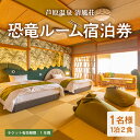 【ふるさと納税】【清風荘】恐竜ルーム本陣和洋室 宿泊券1名分 / バストイレ付 北陸最大級露天風呂 サウナ 恐竜 お子様プラン 子供 女子旅 庭園露天風呂 芦原...